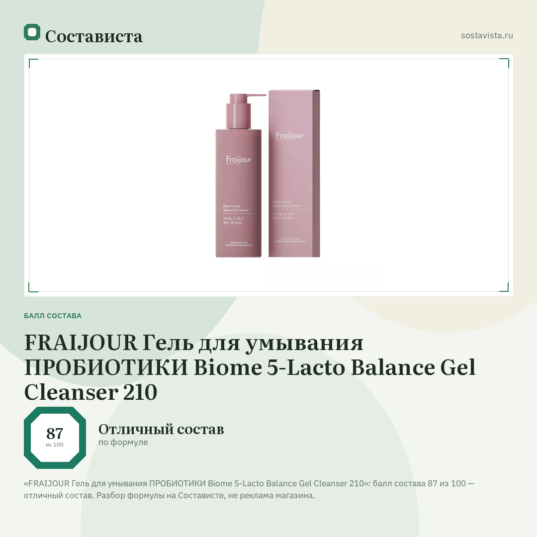 FRAIJOUR Гель для умывания ПРОБИОТИКИ Biome 5-Lacto Balance Gel Cleanser 210: балл состава 87 из 100 — Состависта