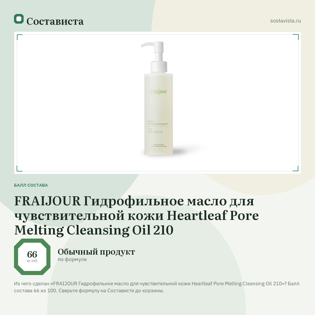 FRAIJOUR Гидрофильное масло для чувствительной кожи Heartleaf Pore Melting Cleansing Oil 210: балл состава 66 из 100 — Состависта