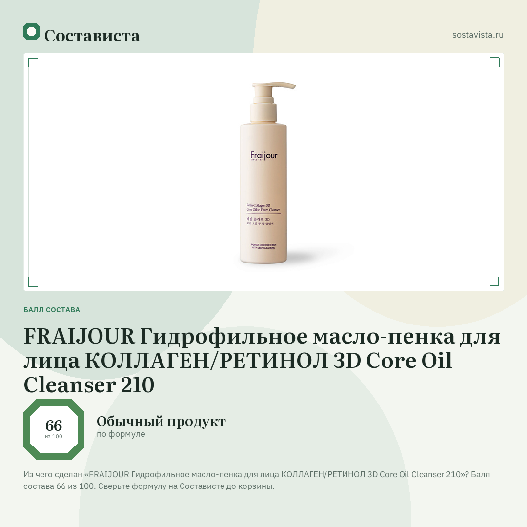 FRAIJOUR Гидрофильное масло-пенка для лица КОЛЛАГЕН/РЕТИНОЛ 3D Core Oil Cleanser 210: балл состава 66 из 100 — Состависта
