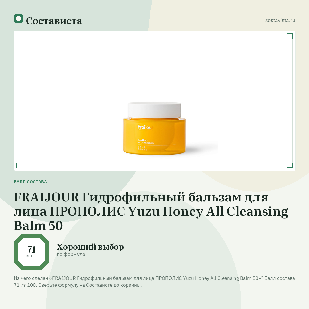 FRAIJOUR Гидрофильный бальзам для лица ПРОПОЛИС Yuzu Honey All Cleansing Balm 50: балл состава 71 из 100 — Состависта