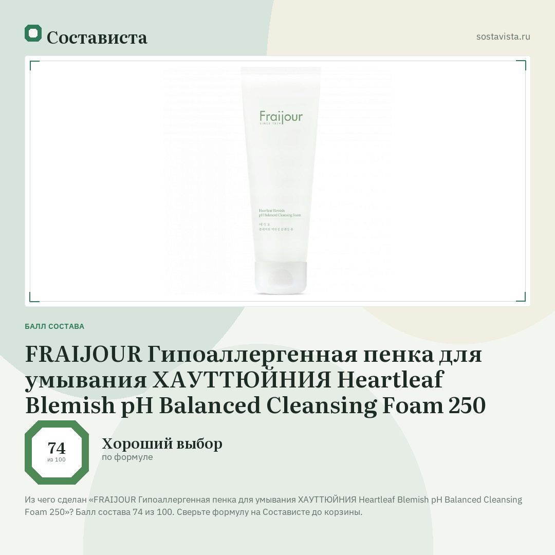 FRAIJOUR Гипоаллергенная пенка для умывания ХАУТТЮЙНИЯ Heartleaf Blemish pH Balanced Cleansing Foam 250: балл состава 74 из 100 — Состависта