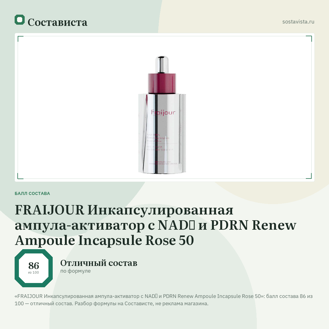 FRAIJOUR Инкапсулированная ампула-активатор с NAD⁺ и PDRN Renew Ampoule Incapsule Rose 50: балл состава 86 из 100 — Состависта