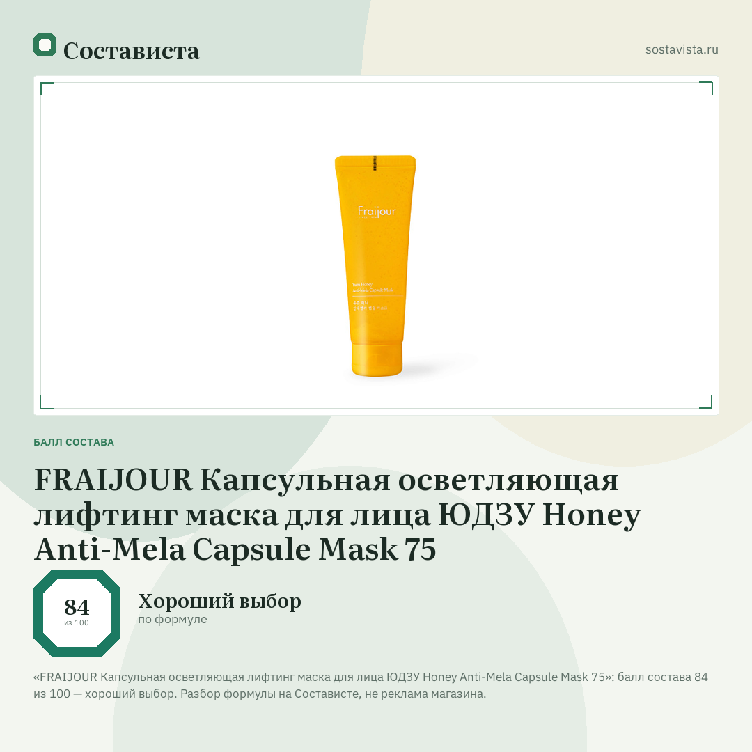 FRAIJOUR Капсульная осветляющая лифтинг маска для лица ЮДЗУ Honey Anti-Mela Capsule Mask 75: балл состава 84 из 100 — Состависта