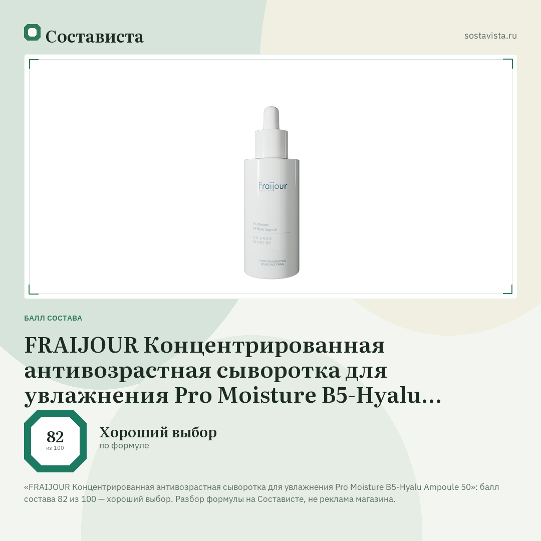 FRAIJOUR Концентрированная антивозрастная сыворотка для увлажнения Pro Moisture B5-Hyalu Ampoule 50: балл состава 82 из 100 — Состависта