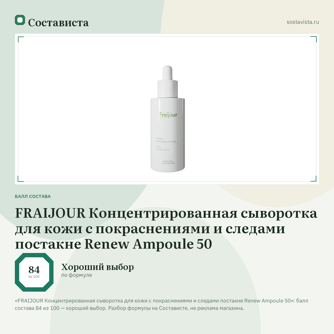 FRAIJOUR Концентрированная сыворотка для кожи с покраснениями и следами постакне Renew Ampoule 50: балл состава 84 из 100 — Состависта
