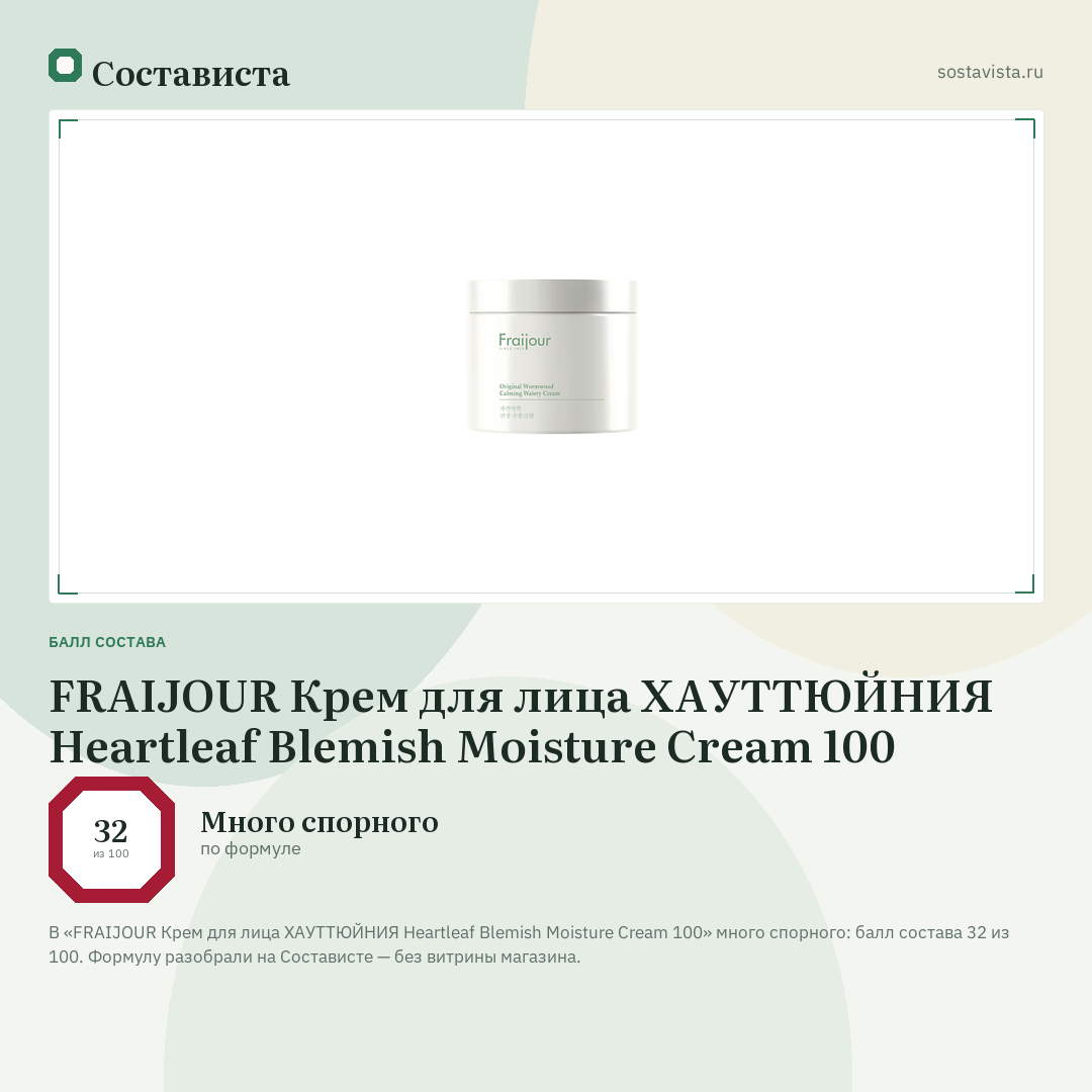 FRAIJOUR Крем для лица ХАУТТЮЙНИЯ Heartleaf Blemish Moisture Cream 100: балл состава 32 из 100 — Состависта