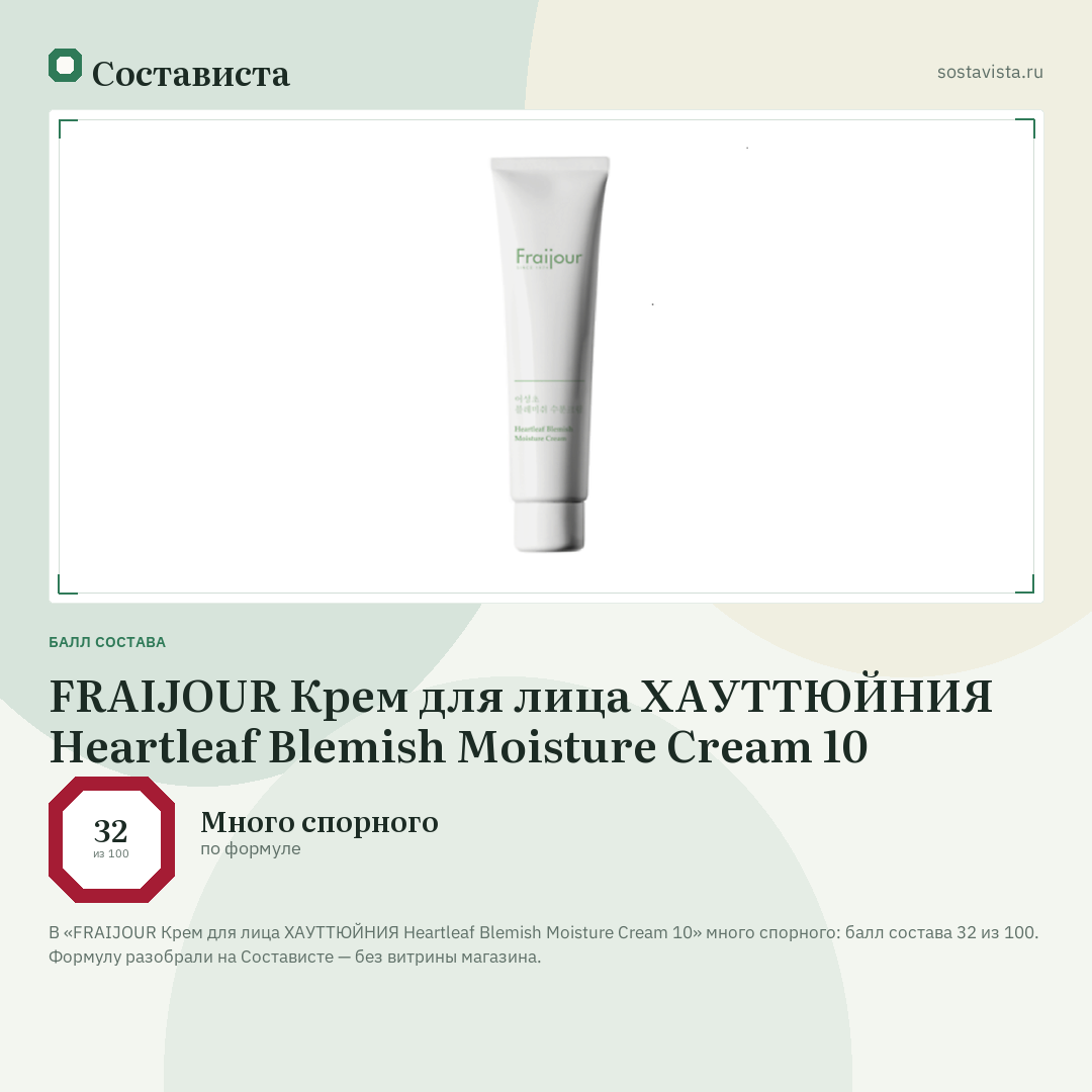 FRAIJOUR Крем для лица ХАУТТЮЙНИЯ Heartleaf Blemish Moisture Cream 10: балл состава 32 из 100 — Состависта