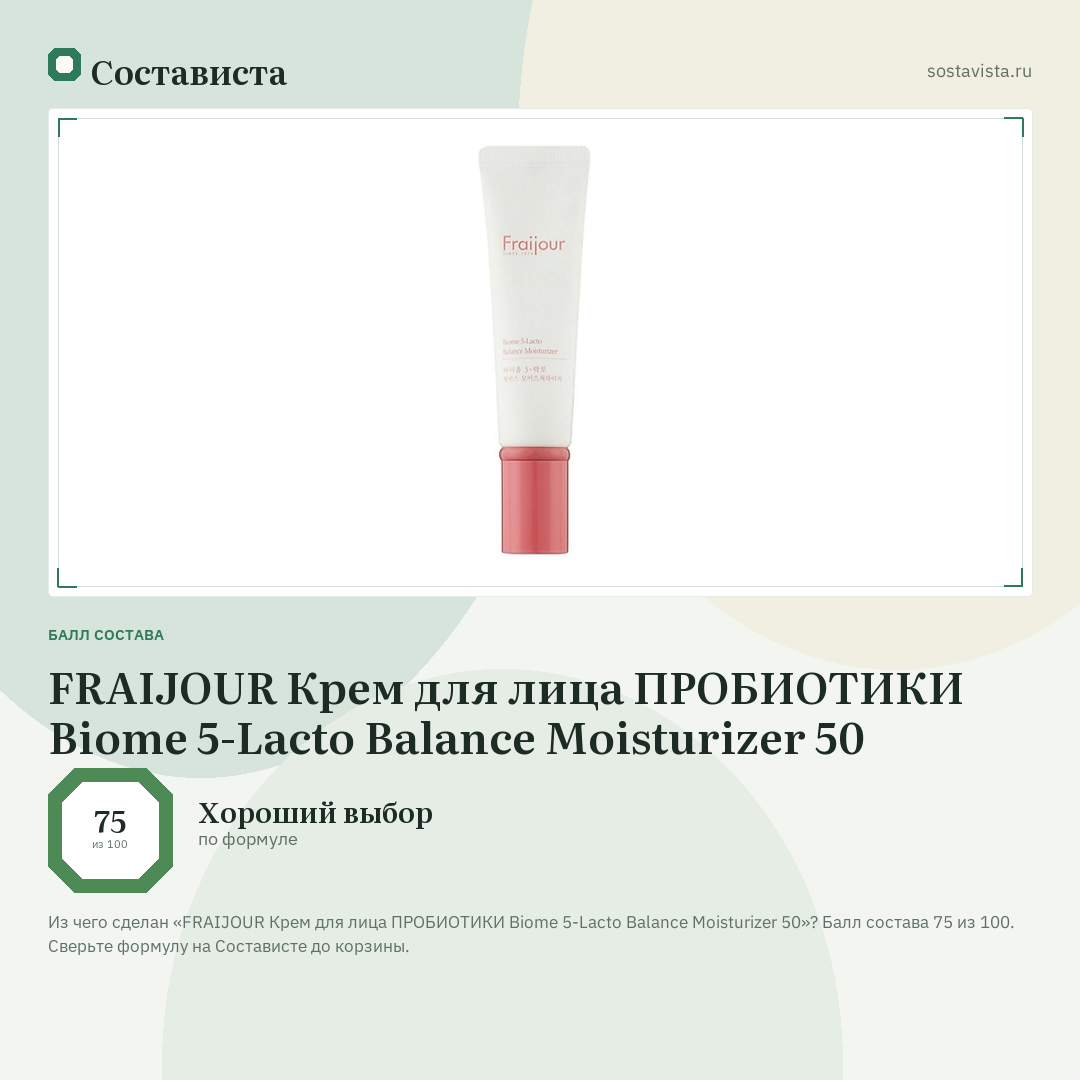 FRAIJOUR Крем для лица ПРОБИОТИКИ Biome 5-Lacto Balance Moisturizer 50: балл состава 75 из 100 — Состависта