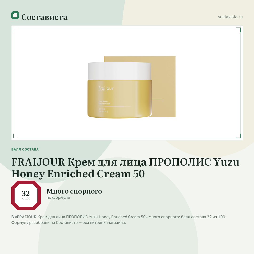 FRAIJOUR Крем для лица ПРОПОЛИС Yuzu Honey Enriched Cream 50: балл состава 32 из 100 — Состависта
