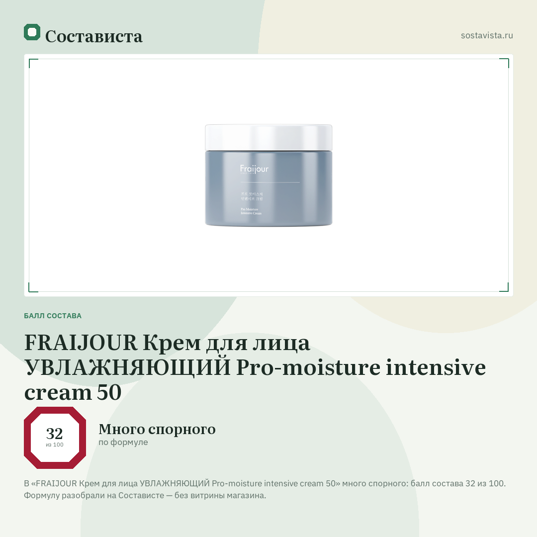 FRAIJOUR Крем для лица УВЛАЖНЯЮЩИЙ Pro-moisture intensive cream 50: балл состава 32 из 100 — Состависта