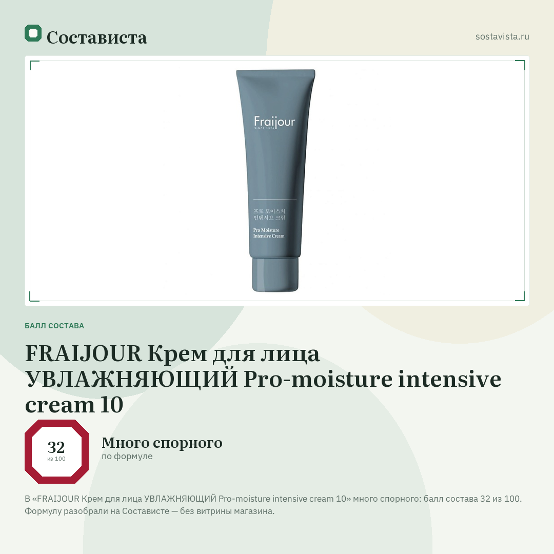 FRAIJOUR Крем для лица УВЛАЖНЯЮЩИЙ Pro-moisture intensive cream 10: балл состава 32 из 100 — Состависта