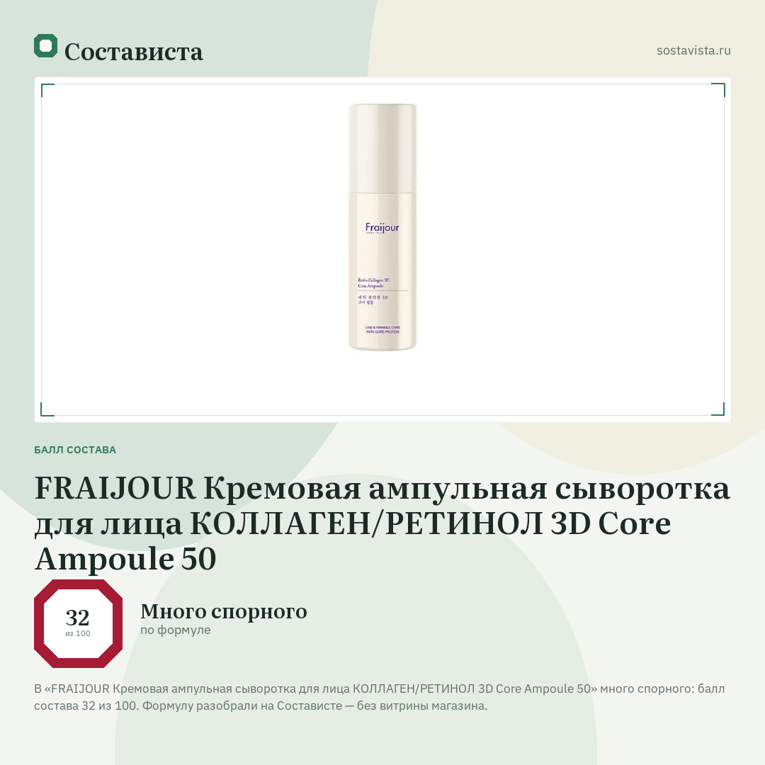 FRAIJOUR Кремовая ампульная сыворотка для лица КОЛЛАГЕН/РЕТИНОЛ 3D Core Ampoule 50: балл состава 32 из 100 — Состависта