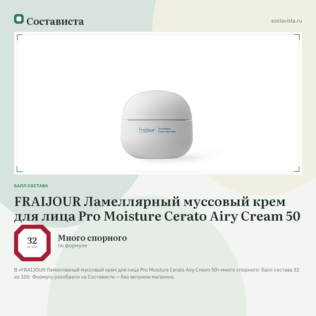 FRAIJOUR Ламеллярный муссовый крем для лица Pro Moisture Cerato Airy Cream 50: балл состава 32 из 100 — Состависта