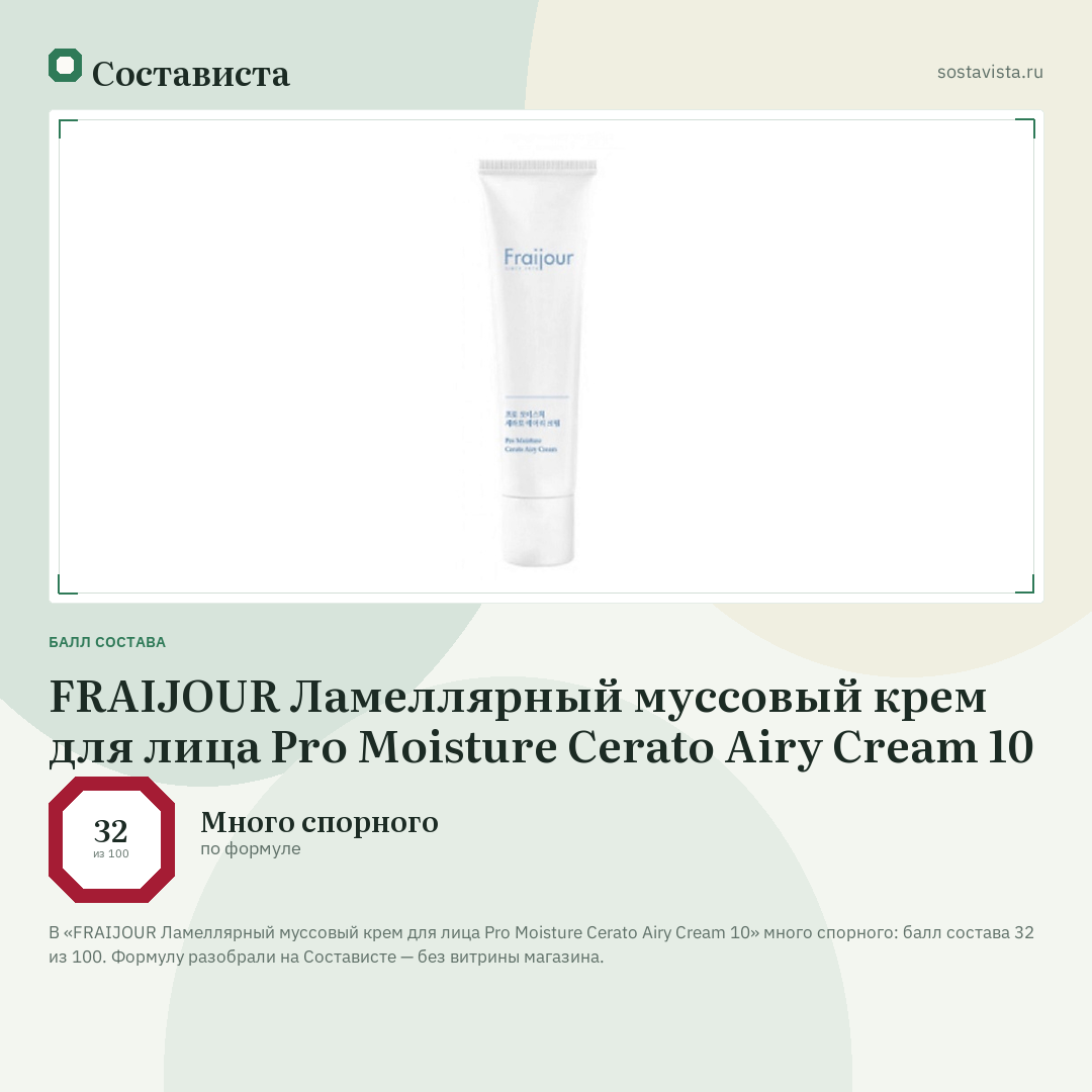 FRAIJOUR Ламеллярный муссовый крем для лица Pro Moisture Cerato Airy Cream 10: балл состава 32 из 100 — Состависта