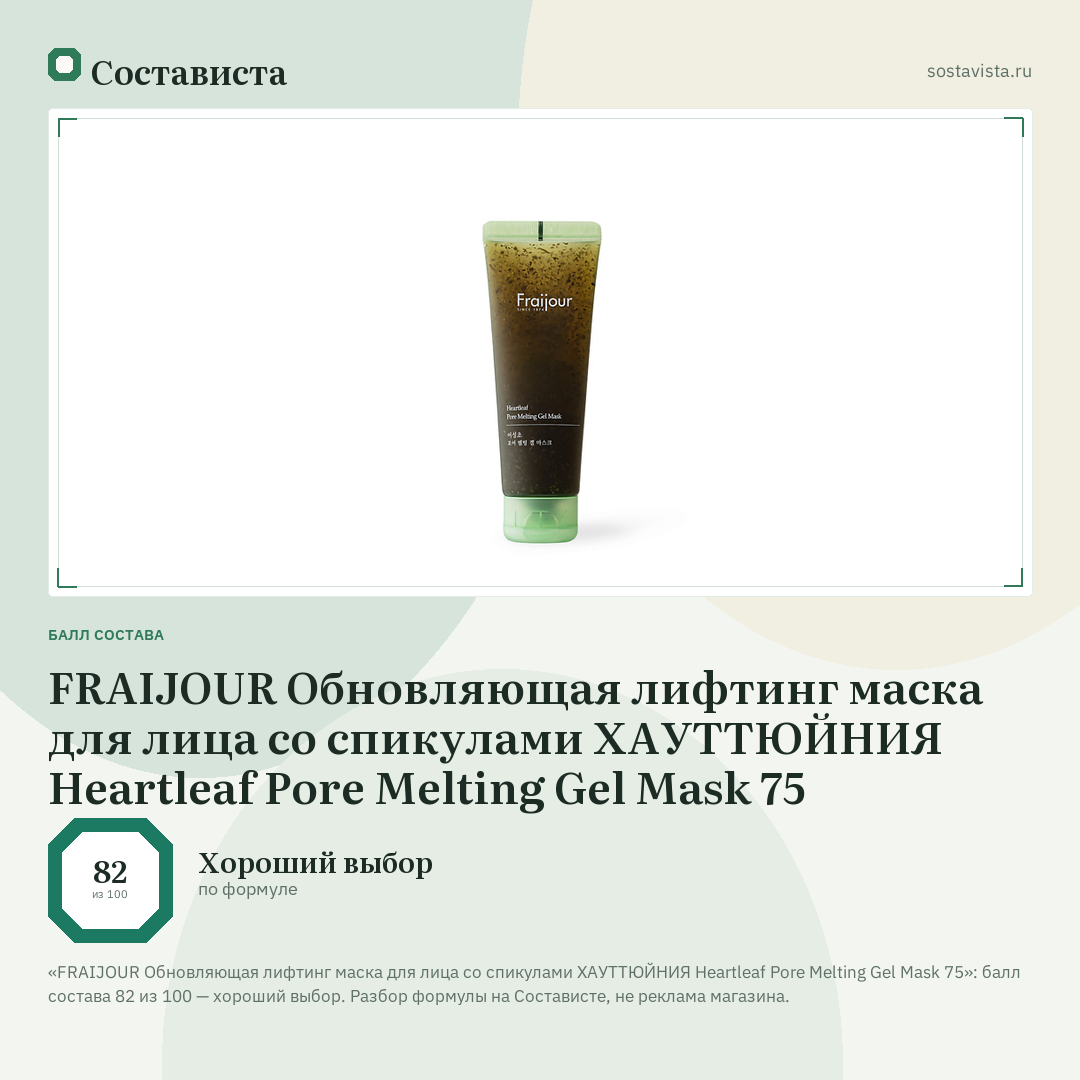 FRAIJOUR Обновляющая лифтинг маска для лица со спикулами ХАУТТЮЙНИЯ Heartleaf Pore Melting Gel Mask 75: балл состава 82 из 100 — Состависта