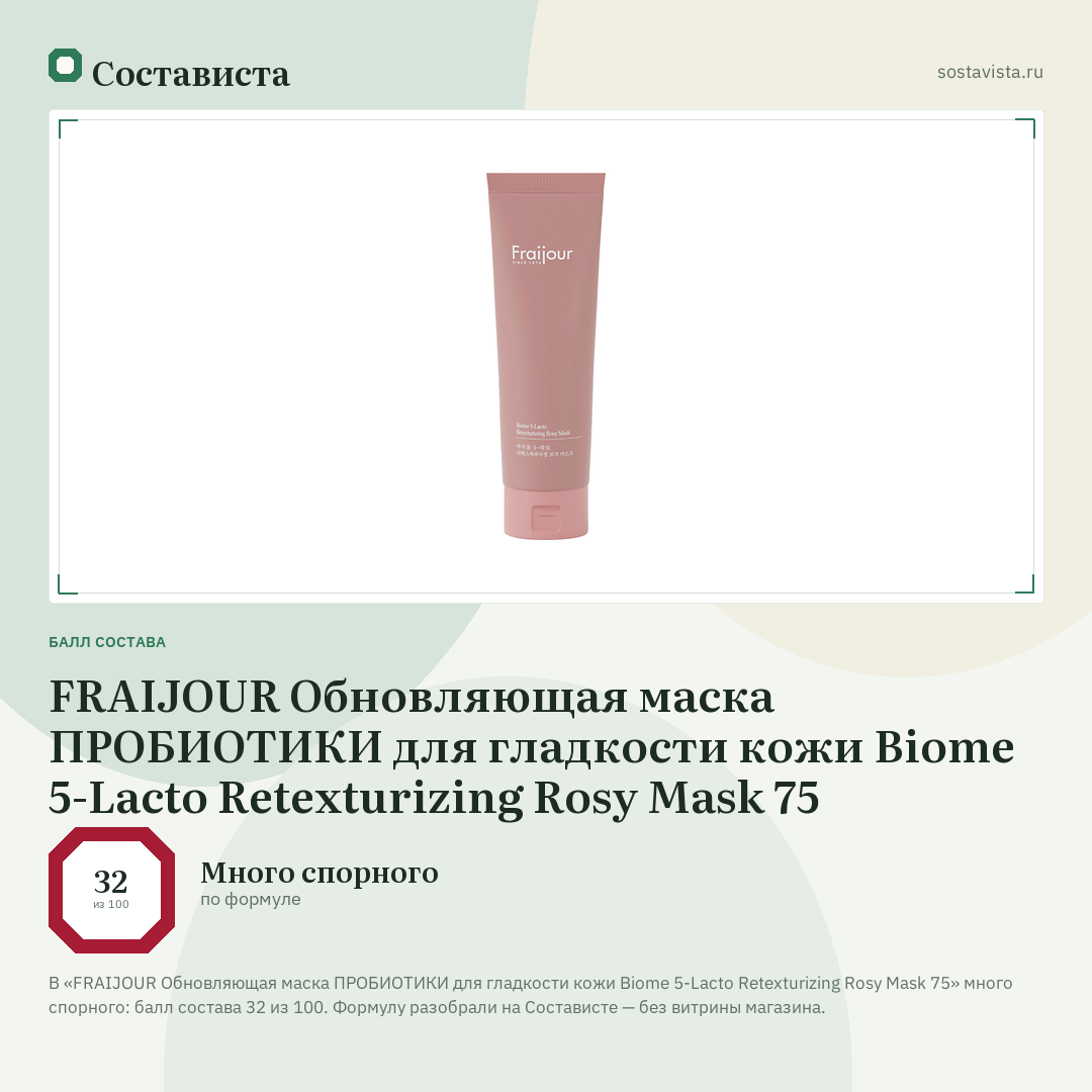 FRAIJOUR Обновляющая маска ПРОБИОТИКИ для гладкости кожи Biome 5-Lacto Retexturizing Rosy Mask 75: балл состава 32 из 100 — Состависта