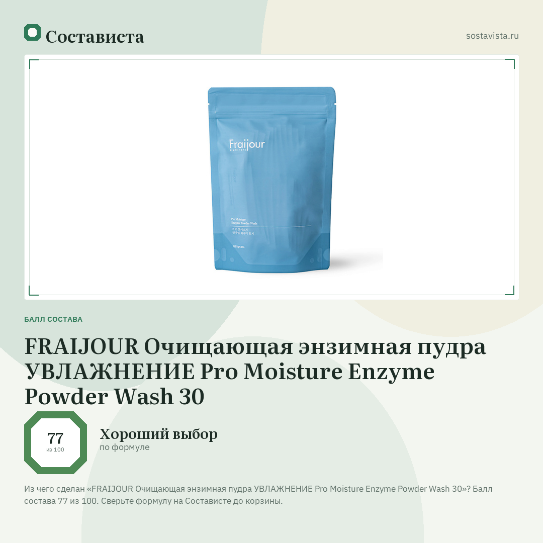 FRAIJOUR Очищающая энзимная пудра УВЛАЖНЕНИЕ Pro Moisture Enzyme Powder Wash 30: балл состава 77 из 100 — Состависта
