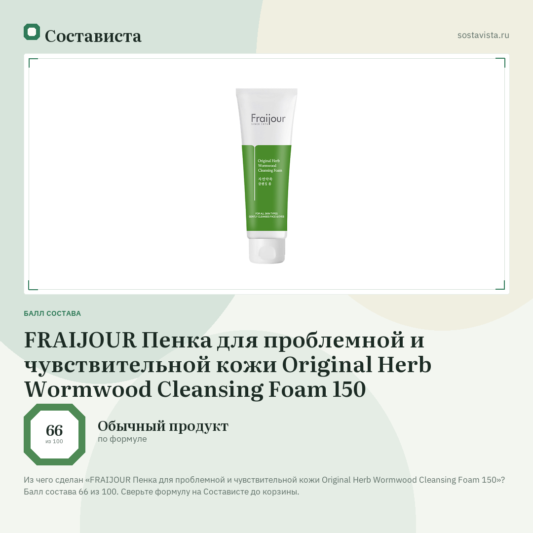 FRAIJOUR Пенка для проблемной и чувствительной кожи Original Herb Wormwood Cleansing Foam 150: балл состава 66 из 100 — Состависта