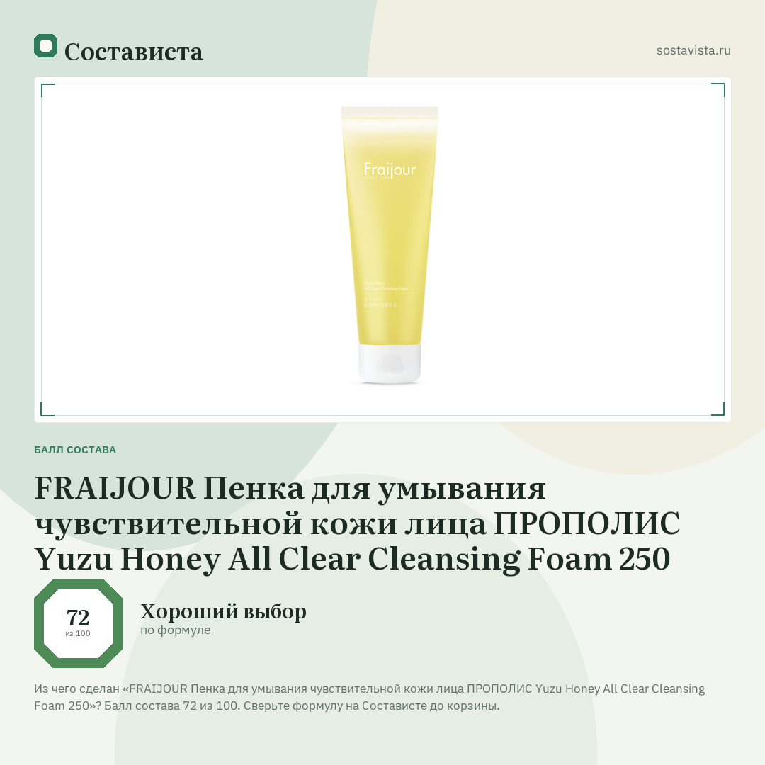FRAIJOUR Пенка для умывания чувствительной кожи лица ПРОПОЛИС Yuzu Honey All Clear Cleansing Foam 250: балл состава 72 из 100 — Состависта