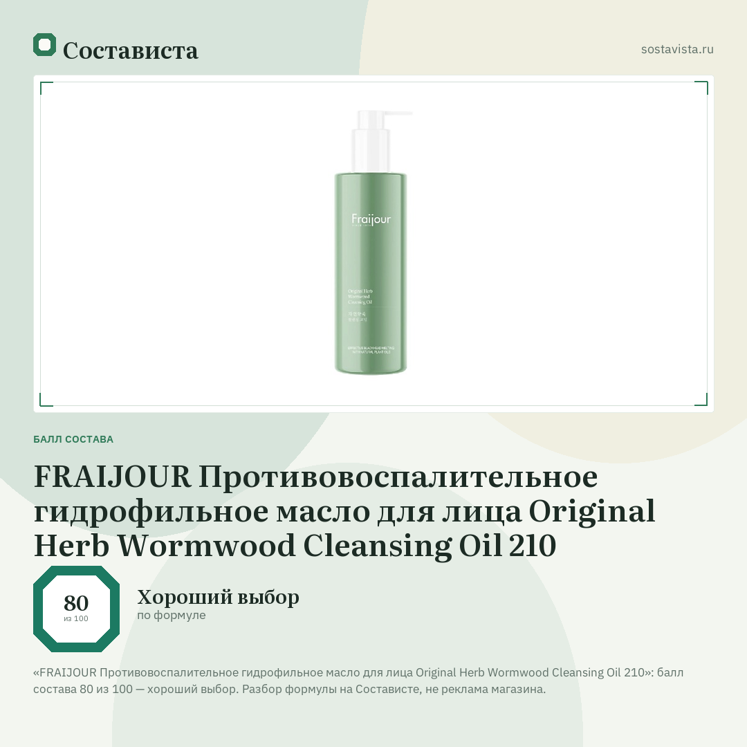 FRAIJOUR Противовоспалительное гидрофильное масло для лица Original Herb Wormwood Cleansing Oil 210: балл состава 80 из 100 — Состависта