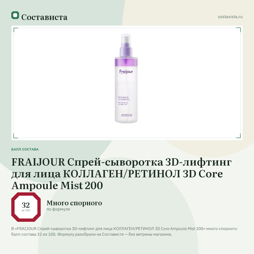 FRAIJOUR Спрей-сыворотка 3D-лифтинг для лица КОЛЛАГЕН/РЕТИНОЛ 3D Core Ampoule Mist 200: балл состава 32 из 100 — Состависта