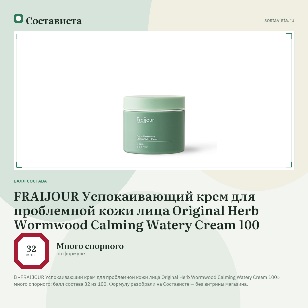 FRAIJOUR Успокаивающий крем для проблемной кожи лица Original Herb Wormwood Calming Watery Cream 100: балл состава 32 из 100 — Состависта