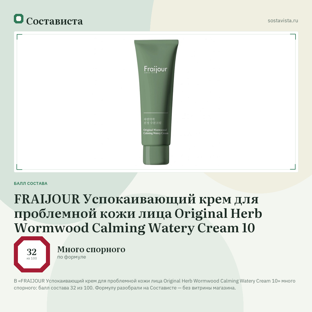 FRAIJOUR Успокаивающий крем для проблемной кожи лица Original Herb Wormwood Calming Watery Cream 10: балл состава 32 из 100 — Состависта