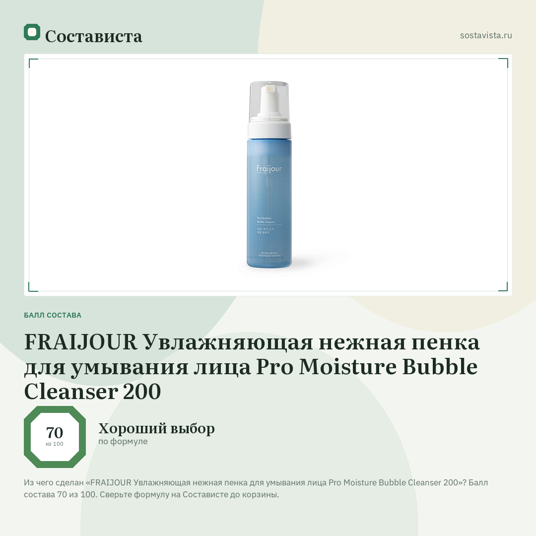 FRAIJOUR Увлажняющая нежная пенка для умывания лица Pro Moisture Bubble Cleanser 200: балл состава 70 из 100 — Состависта