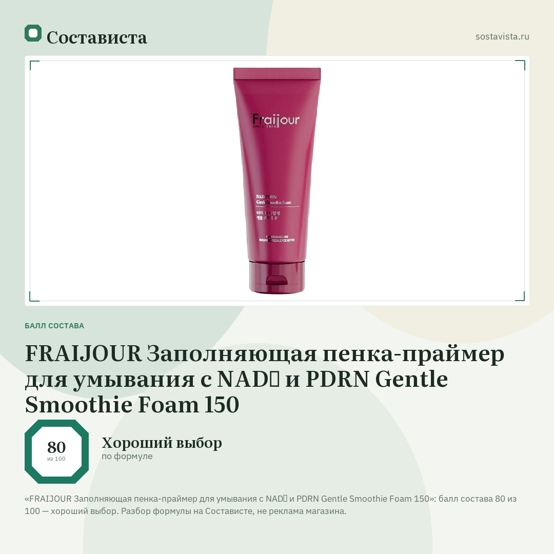 FRAIJOUR Заполняющая пенка-праймер для умывания с NAD⁺ и PDRN Gentle Smoothie Foam 150: балл состава 80 из 100 — Состависта
