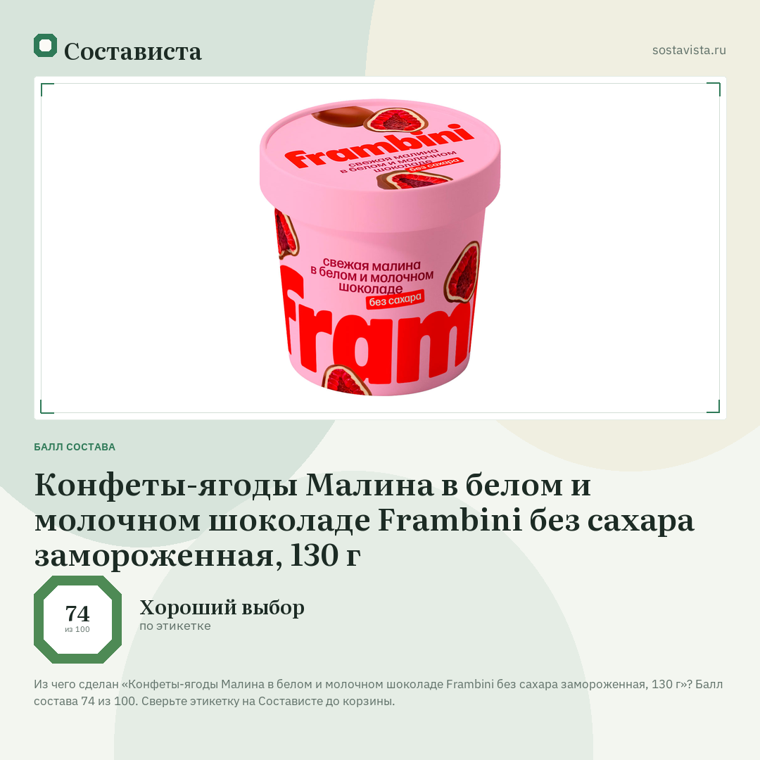 Конфеты-ягоды Малина в белом и молочном шоколаде Frambini без сахара замороженная, 130 г: балл состава 74 из 100 — Состависта