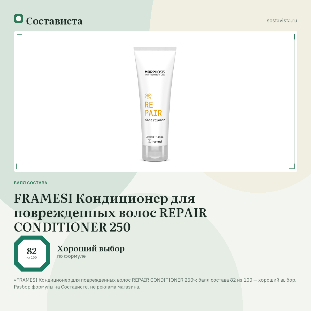 FRAMESI Кондиционер для поврежденных волос REPAIR CONDITIONER 250: балл состава 82 из 100 — Состависта