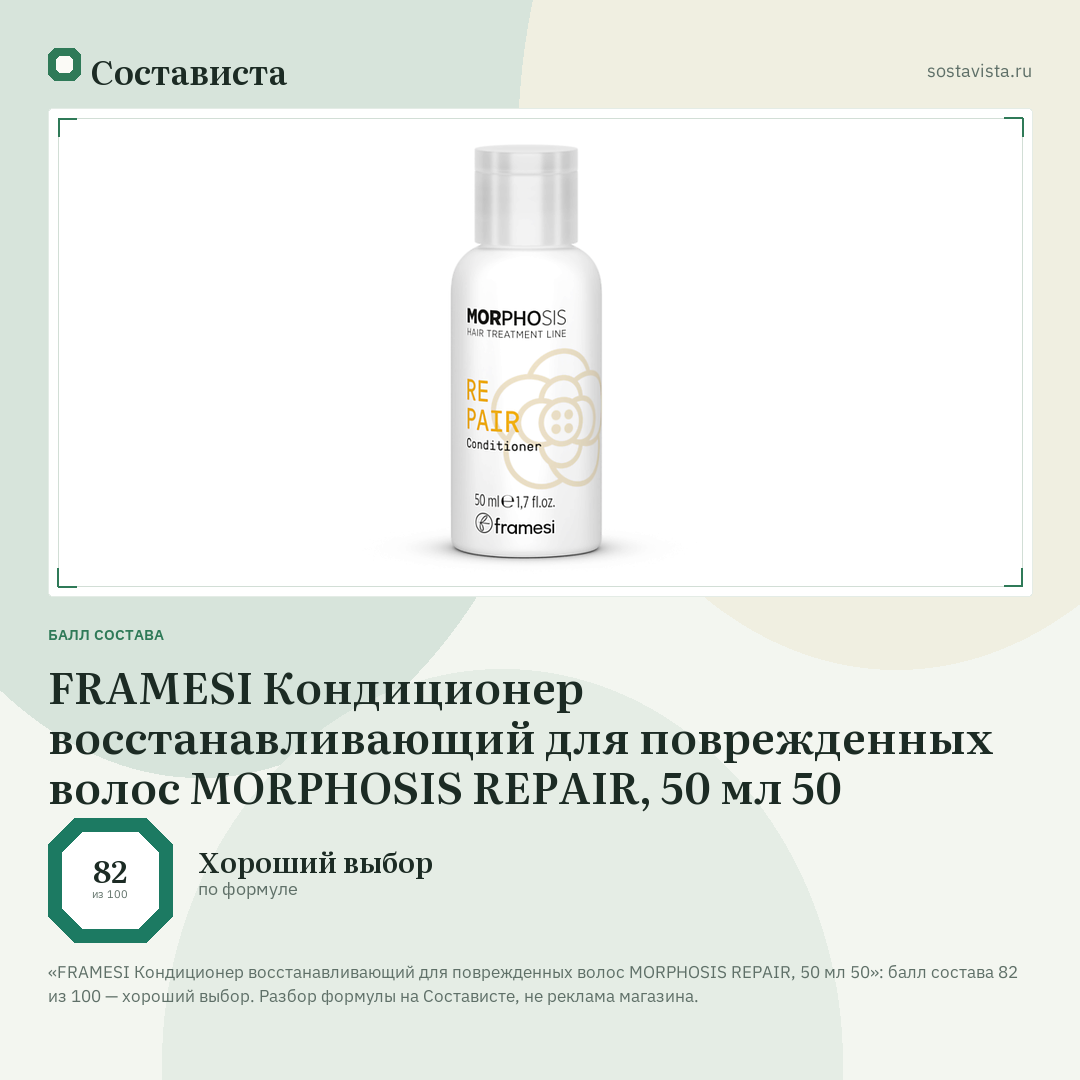 FRAMESI Кондиционер восстанавливающий для поврежденных волос MORPHOSIS REPAIR, 50 мл 50: балл состава 82 из 100 — Состависта