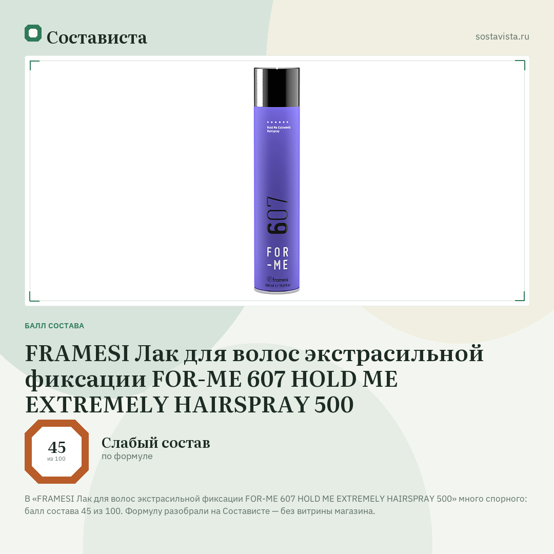 FRAMESI Лак для волос экстрасильной фиксации FOR-ME 607 HOLD ME EXTREMELY HAIRSPRAY 500: балл состава 45 из 100 — Состависта