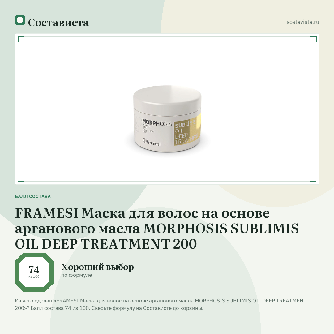 FRAMESI Маска для волос на основе арганового масла MORPHOSIS SUBLIMIS OIL DEEP TREATMENT 200: балл состава 74 из 100 — Состависта