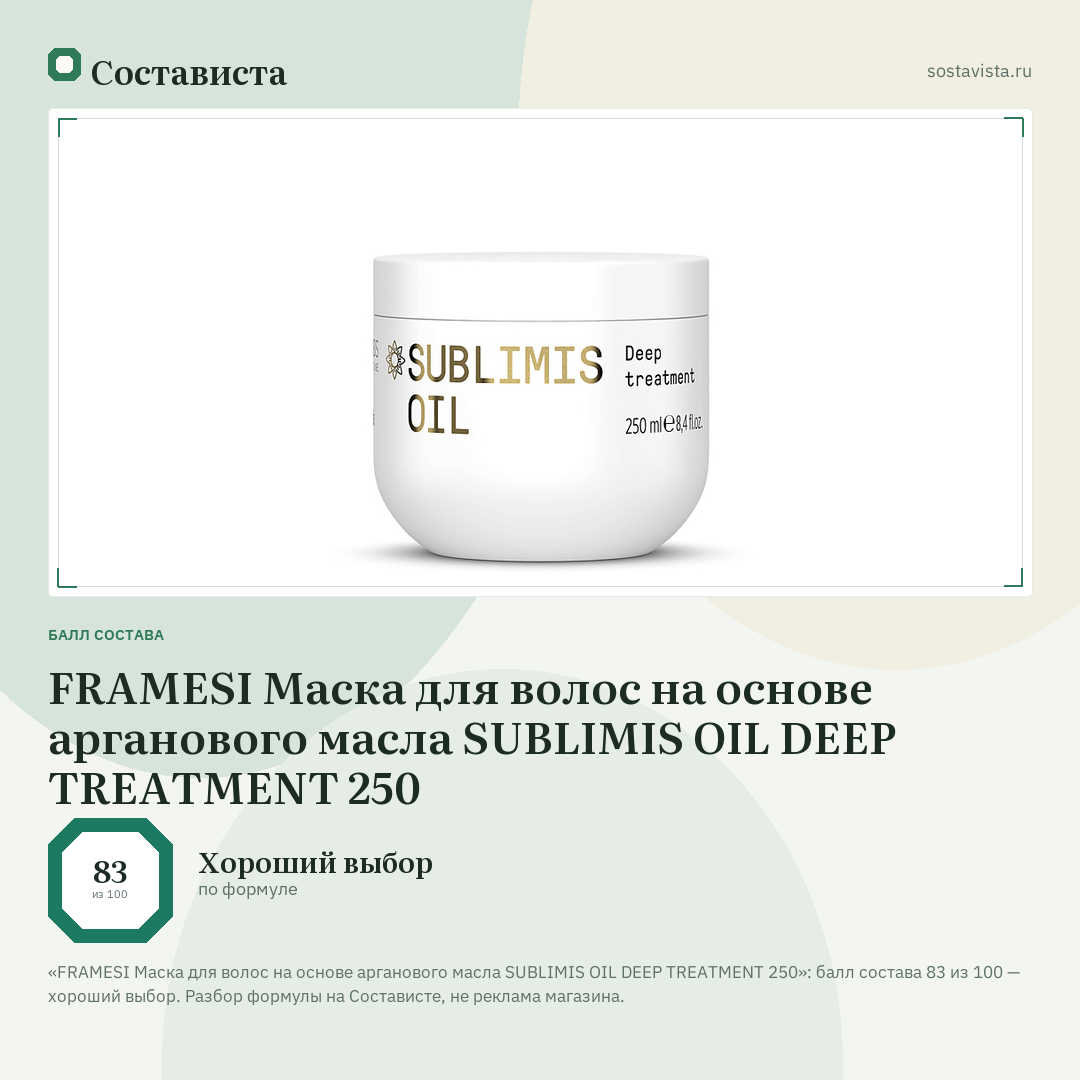 FRAMESI Маска для волос на основе арганового масла SUBLIMIS OIL DEEP TREATMENT 250: балл состава 83 из 100 — Состависта
