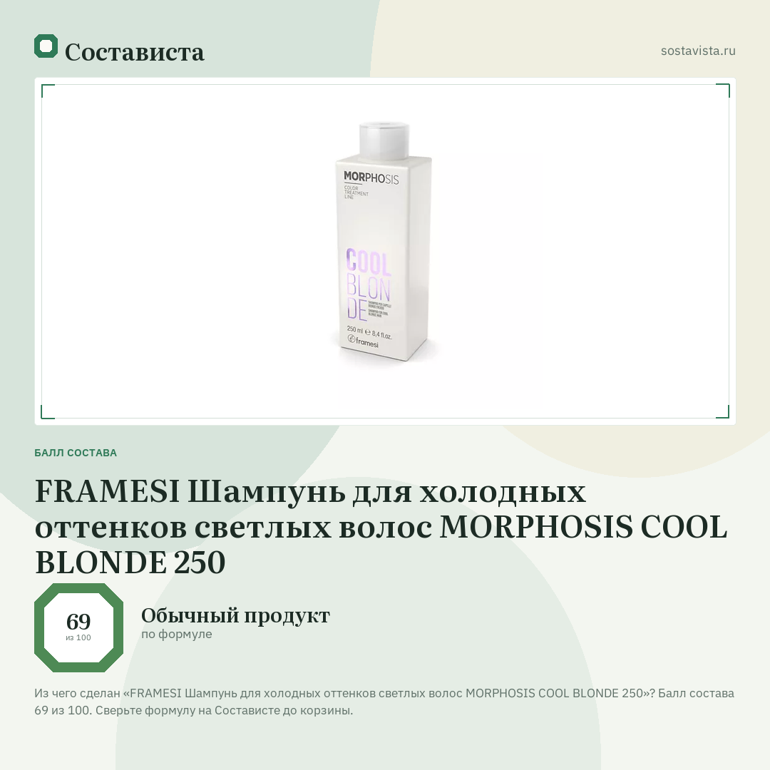 FRAMESI Шампунь для холодных оттенков светлых волос MORPHOSIS COOL BLONDE 250: балл состава 69 из 100 — Состависта