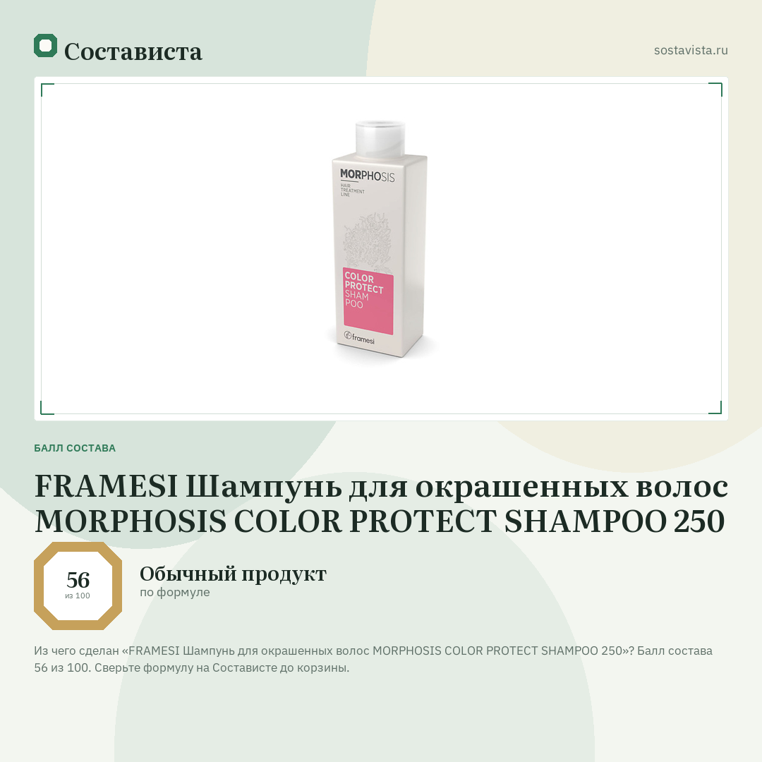 FRAMESI Шампунь для окрашенных волос MORPHOSIS COLOR PROTECT SHAMPOO 250: балл состава 56 из 100 — Состависта