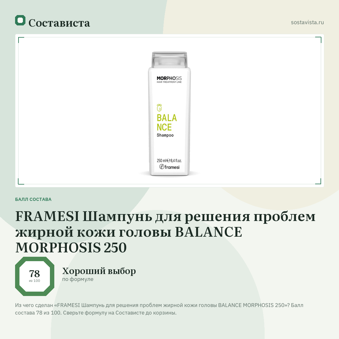 FRAMESI Шампунь для решения проблем жирной кожи головы BALANCE MORPHOSIS 250: балл состава 78 из 100 — Состависта