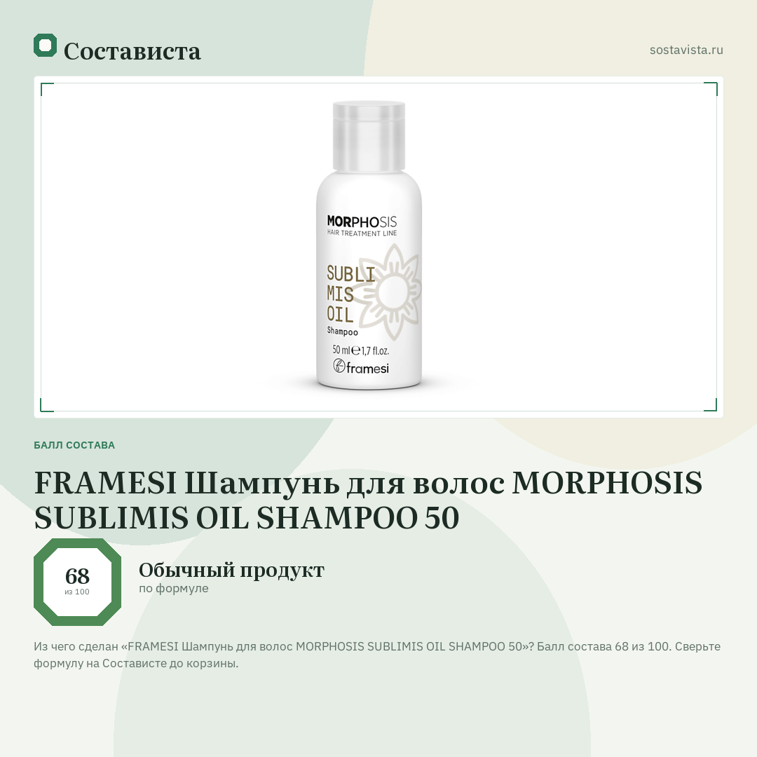 FRAMESI Шампунь для волос MORPHOSIS SUBLIMIS OIL SHAMPOO 50: балл состава 68 из 100 — Состависта