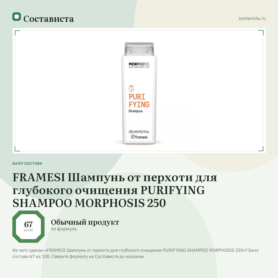 FRAMESI Шампунь от перхоти для глубокого очищения PURIFYING SHAMPOO MORPHOSIS 250: балл состава 67 из 100 — Состависта