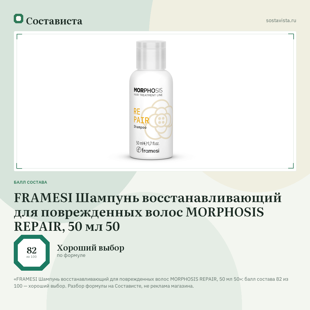 FRAMESI Шампунь восстанавливающий для поврежденных волос MORPHOSIS REPAIR, 50 мл 50: балл состава 82 из 100 — Состависта