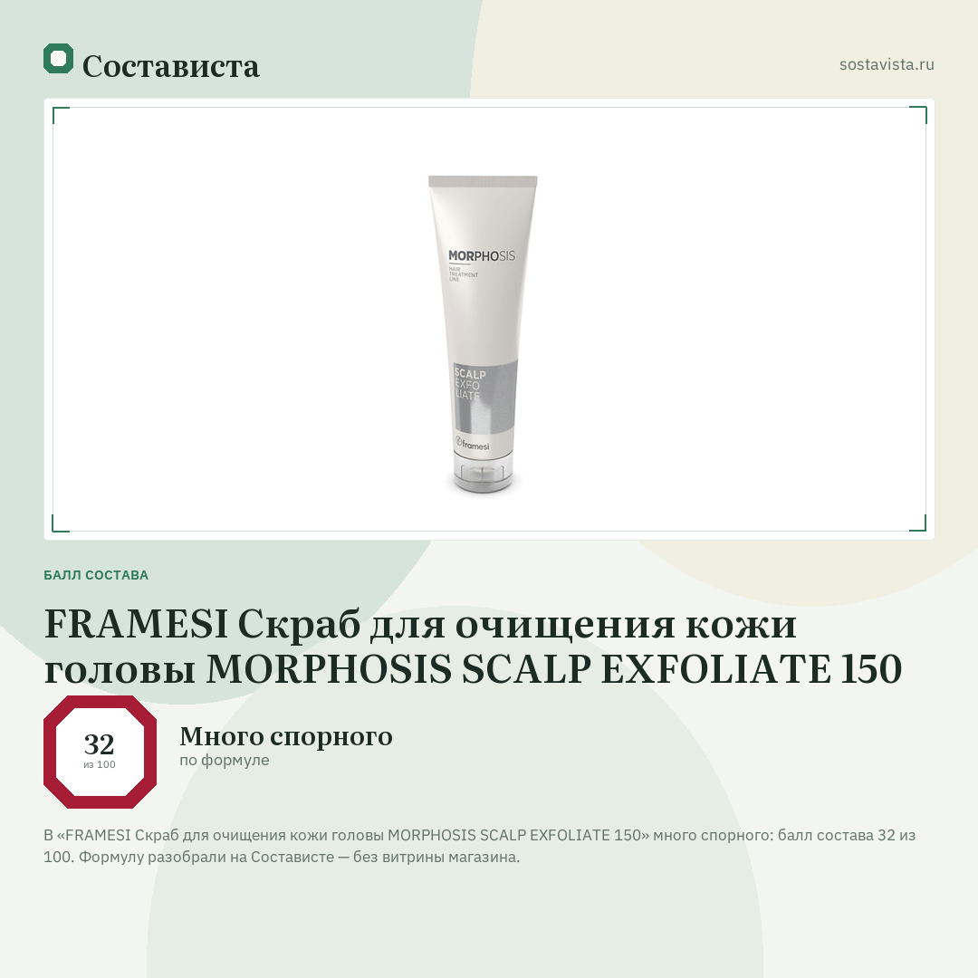 FRAMESI Скраб для очищения кожи головы MORPHOSIS SCALP EXFOLIATE 150: балл состава 32 из 100 — Состависта