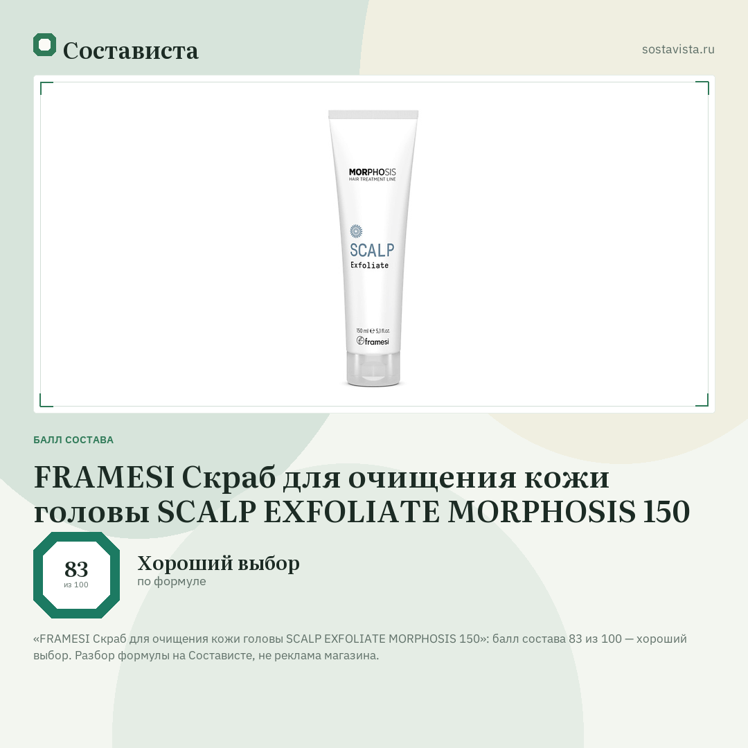 FRAMESI Скраб для очищения кожи головы SCALP EXFOLIATE MORPHOSIS 150: балл состава 83 из 100 — Состависта