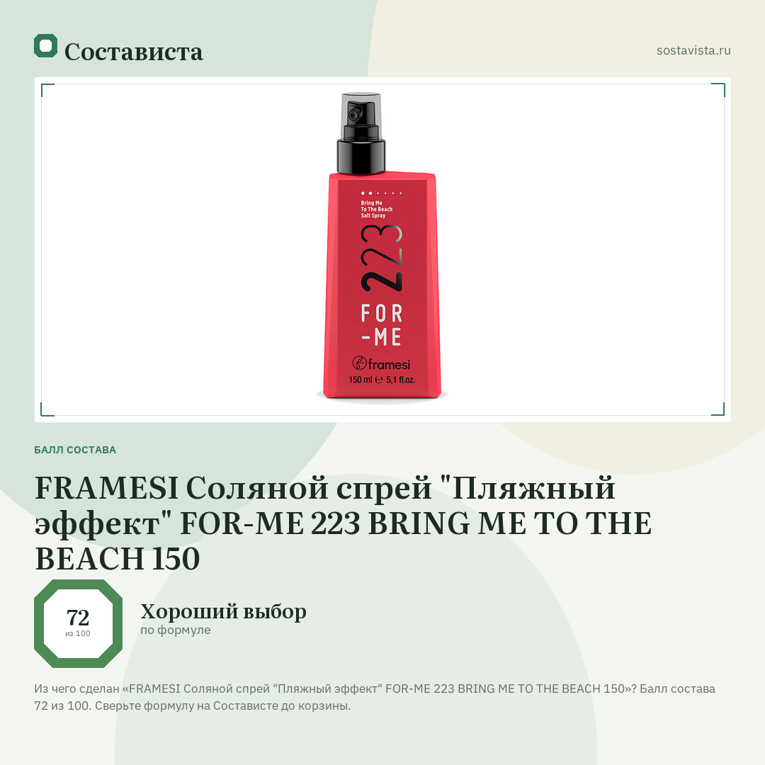 FRAMESI Соляной спрей "Пляжный эффект" FOR-ME 223 BRING ME TO THE BEACH 150: балл состава 72 из 100 — Состависта