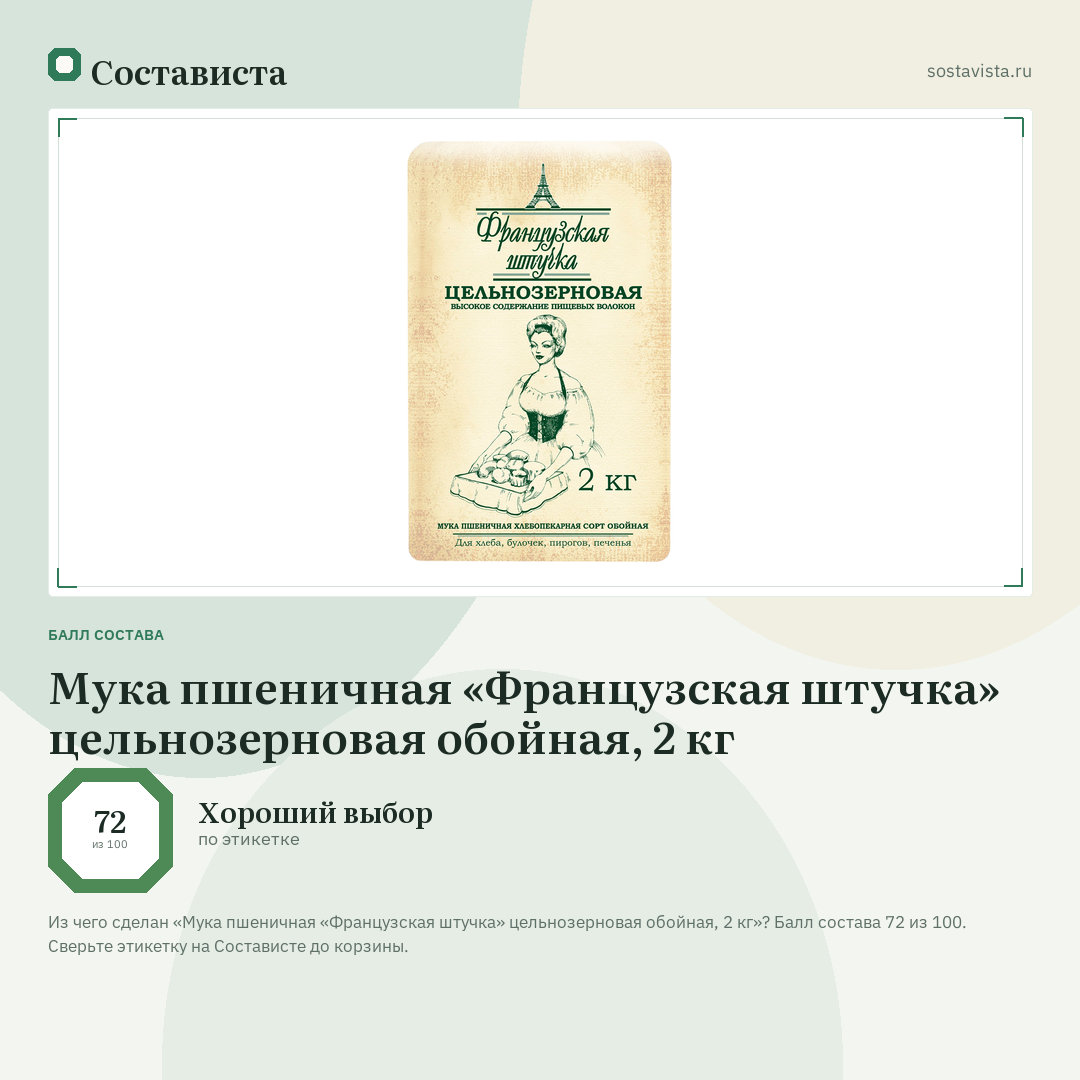 Мука пшеничная «Французская штучка» цельнозерновая обойная, 2 кг: балл состава 72 из 100 — Состависта