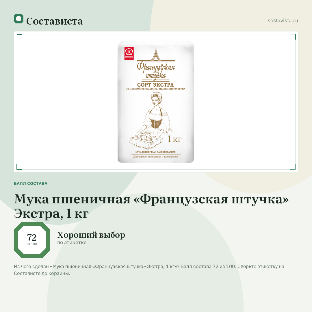 Мука пшеничная «Французская штучка» Экстра, 1 кг: балл состава 72 из 100 — Состависта