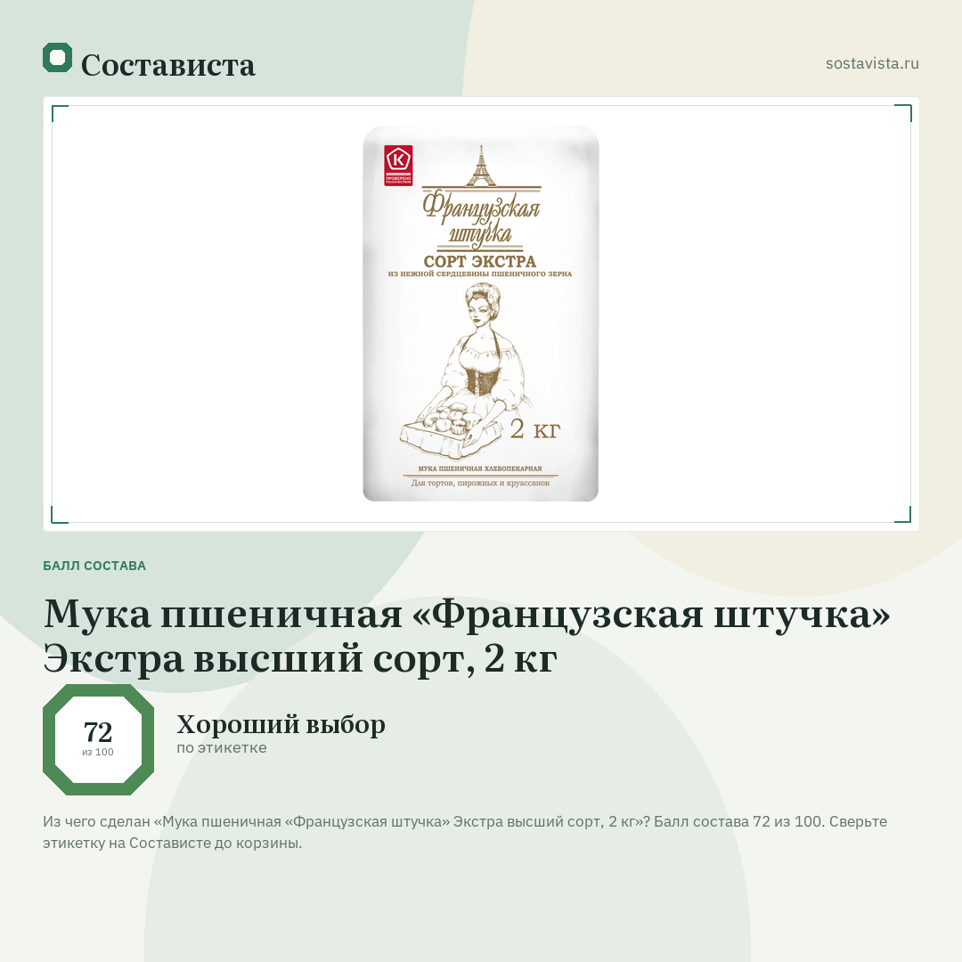 Мука пшеничная «Французская штучка» Экстра высший сорт, 2 кг: балл состава 72 из 100 — Состависта