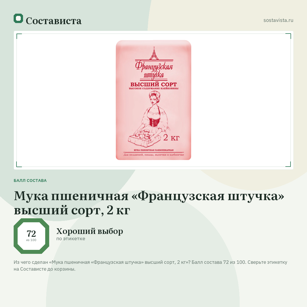 Мука пшеничная «Французская штучка» высший сорт, 2 кг: балл состава 72 из 100 — Состависта