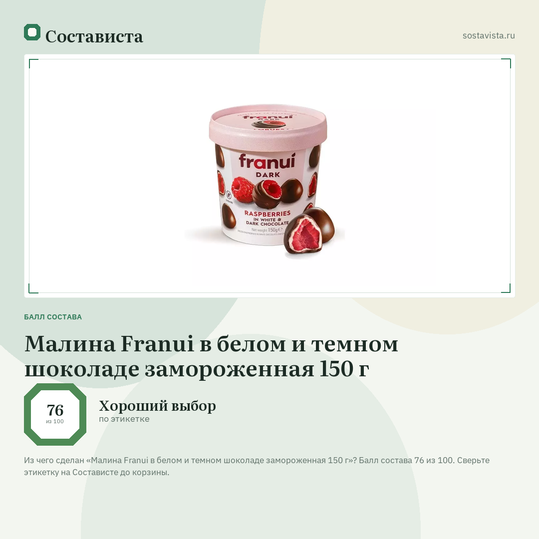 Малина Franui в белом и темном шоколаде замороженная 150 г: балл состава 76 из 100 — Состависта