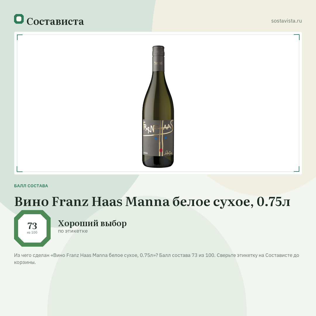 Вино Franz Haas Manna белое сухое, 0.75л: балл состава 73 из 100 — Состависта
